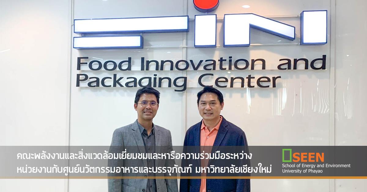 คณะพลังงานและสิ่งแวดล้อมเยี่ยมชมและหารือความร่วมมือระหว่าง
หน่วยงานกับศูนย์นวัตกรรมอาหารและบรรจุภัณฑ์ มหาวิทยาลัยเชียงใหม่ คณะพลังงานและสิ่งแวดล้อม มหาวิทยาลัยพะเยา